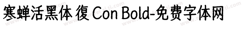 寒蝉活黑体 復 Con Bold字体转换